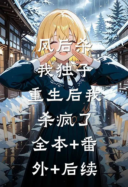 凤后杀我独子，重生后我杀疯了:全本+番外+后续
