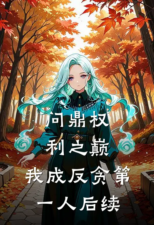 问鼎权利之巅，我成反贪第一人后续
