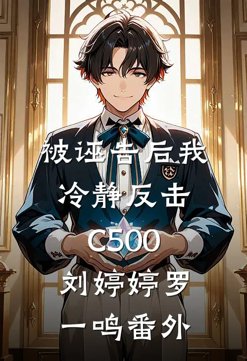 被诬告后我冷静反击C500刘婷婷罗一鸣番外