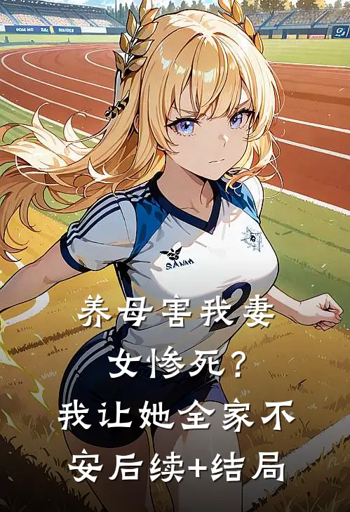 养母害我妻女惨死？我让她全家不安后续+结局