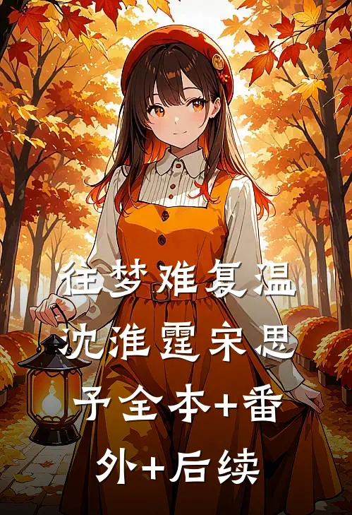 往梦难复温沈淮霆宋思予全本+番外+后续