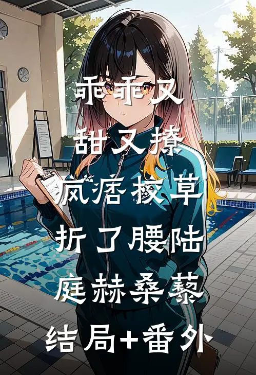 乖乖又甜又撩，疯痞校草折了腰陆庭赫桑藜:结局+番外