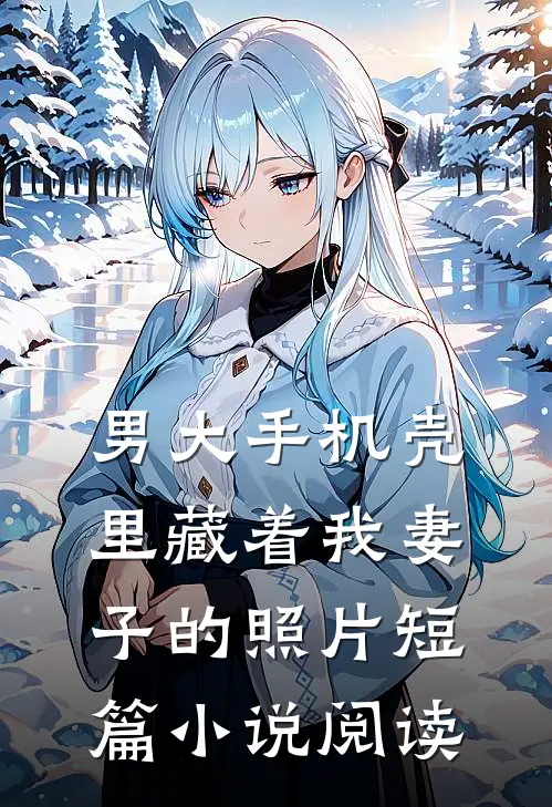 男大手机壳里藏着我妻子的照片短篇小说阅读