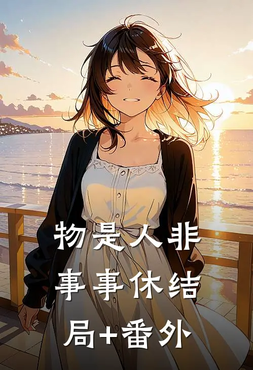 物是人非事事休结局+番外