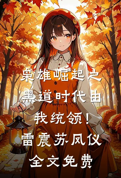 枭雄崛起之黑道时代由我统领！雷震苏凤仪全文免费