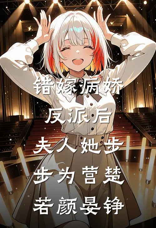 错嫁病娇反派后，夫人她步步为营楚若颜晏铮