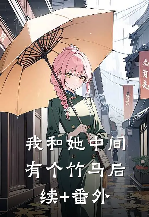 我和她中间有个竹马后续+番外