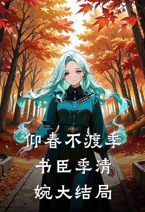 仰春不渡季书臣季清婉大结局