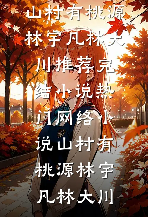 邀明月难成眠谢令萝贺兰辞全文+免费