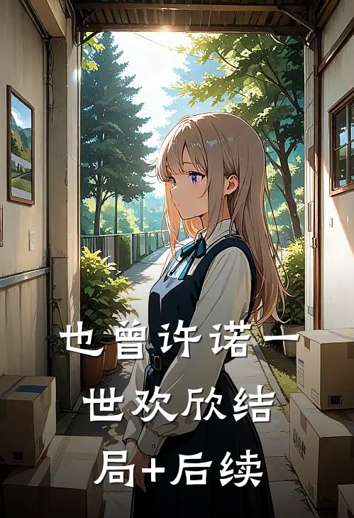 也曾许诺一世欢欣结局+后续