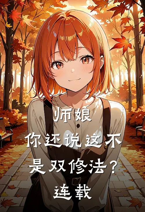 师娘，你还说这不是双修法？连载