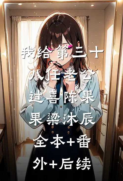 我给第三十八任老公过喜陈果果梁沐辰全本+番外+后续