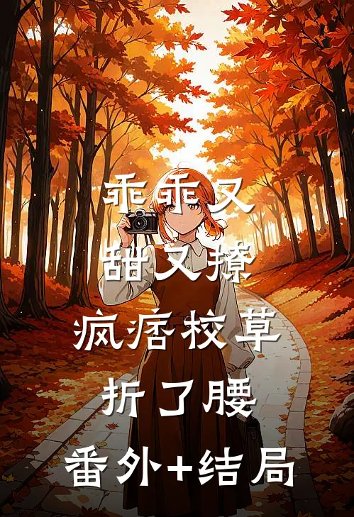 乖乖又甜又撩，疯痞校草折了腰:(番外)+(结局)