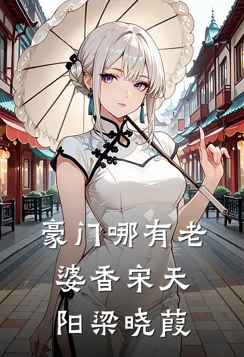 豪门哪有老婆香宋天阳梁晓葭