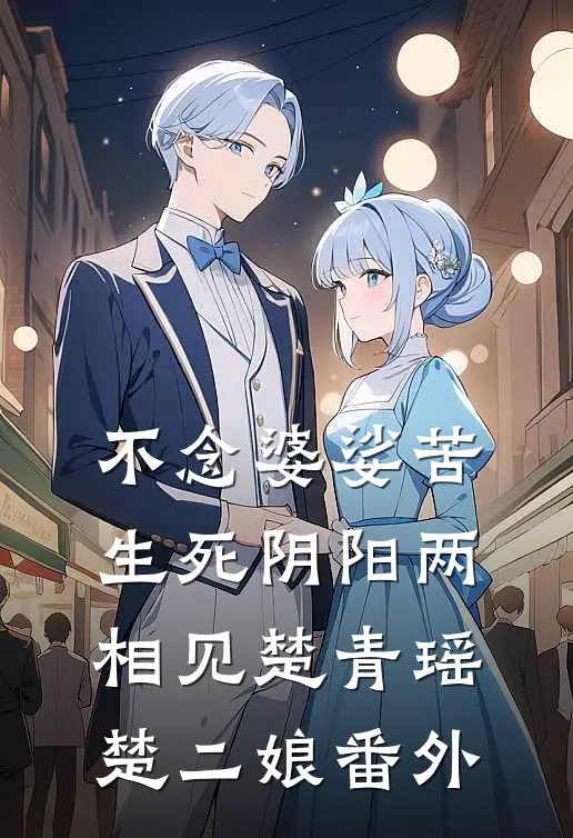 不念婆娑苦，生死阴阳两相见楚青瑶楚二娘番外