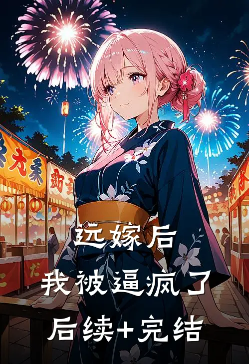 远嫁后，我被逼疯了后续+完结