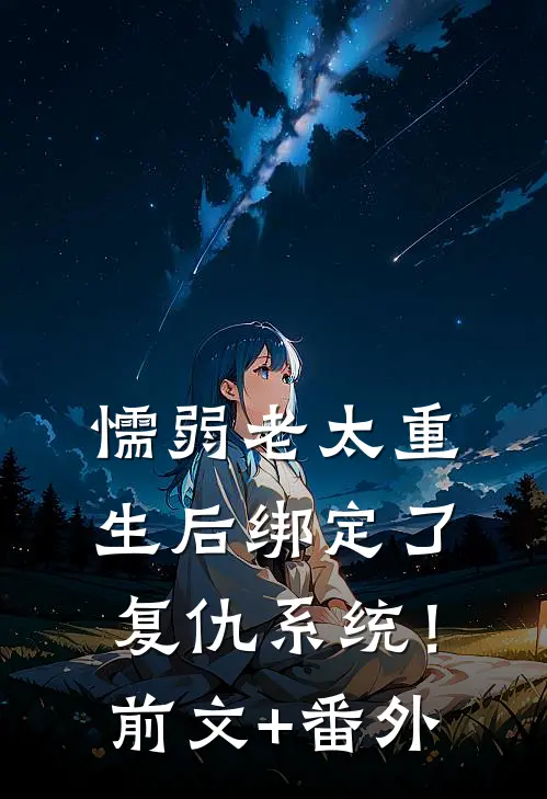 懦弱老太重生后绑定了复仇系统！前文+番外