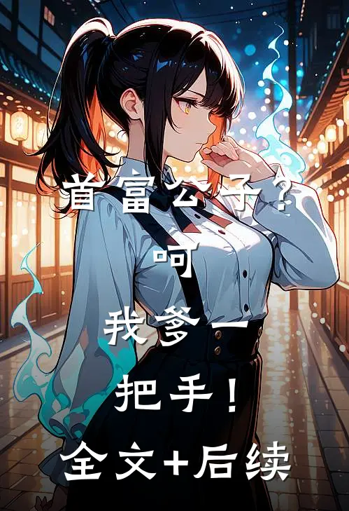 首富公子？呵，我爹一把手！全文+后续