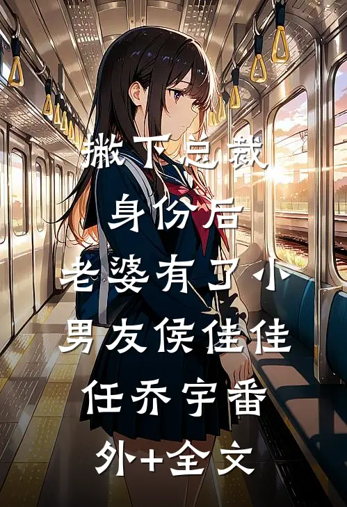 撇下总裁身份后，老婆有了小男友侯佳佳任乔宇(番外)+(全文)