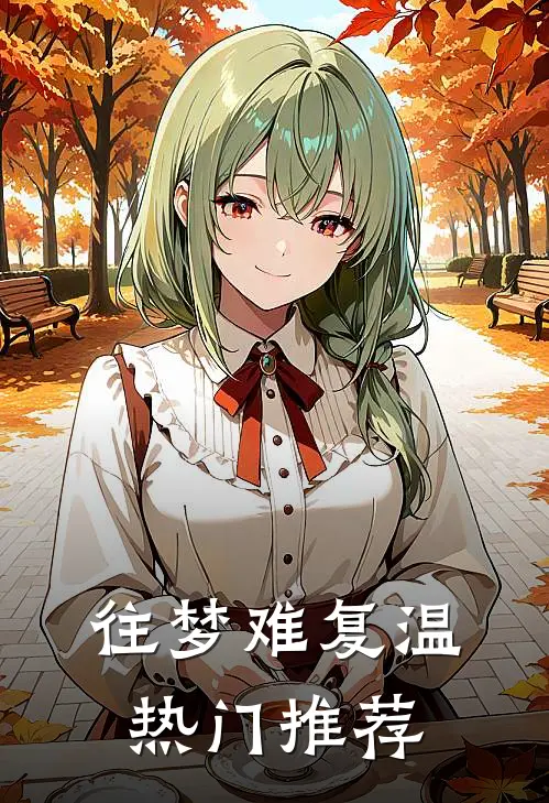 往梦难复温热门推荐
