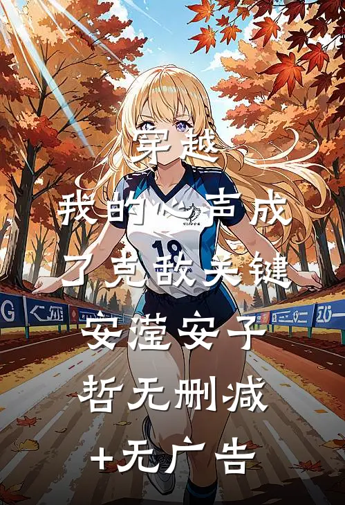 穿越：我的心声成了克敌关键安滢安子哲无删减+无广告