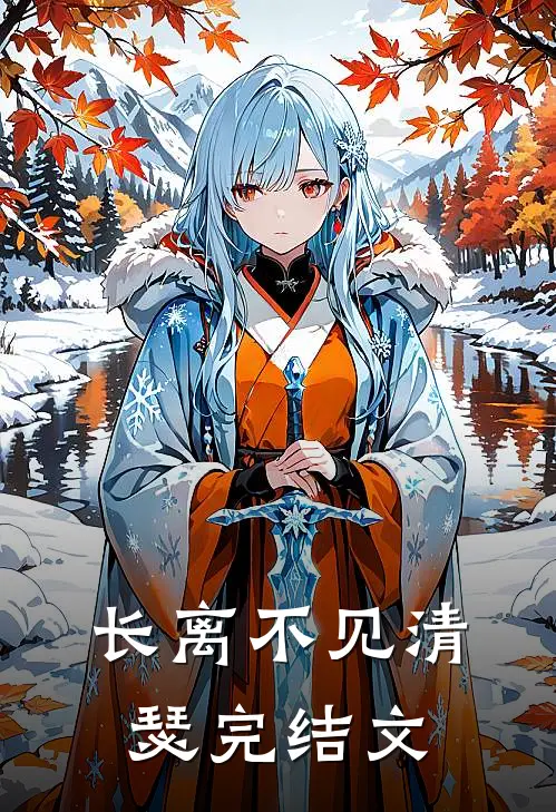 长离不见清瑟完结文
