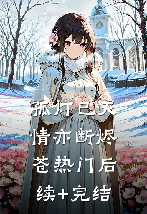 孤灯已灭情亦断烬苍热门后续+完结