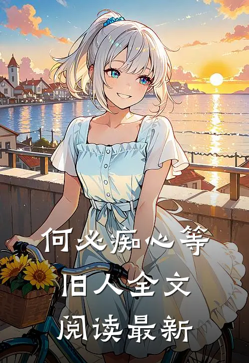 何必痴心等旧人全文阅读最新