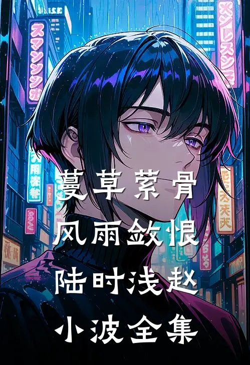 蔓草萦骨，风雨敛恨陆时浅赵小波全集