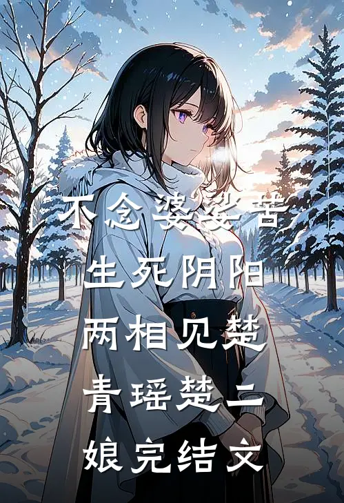 不念婆娑苦，生死阴阳两相见楚青瑶楚二娘完结文