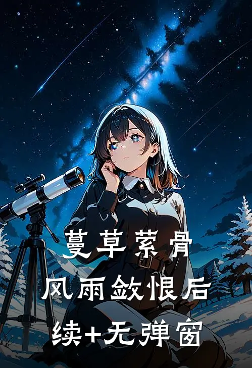 蔓草萦骨，风雨敛恨后续+无弹窗