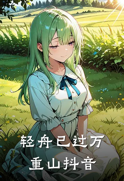 轻舟已过万重山抖音