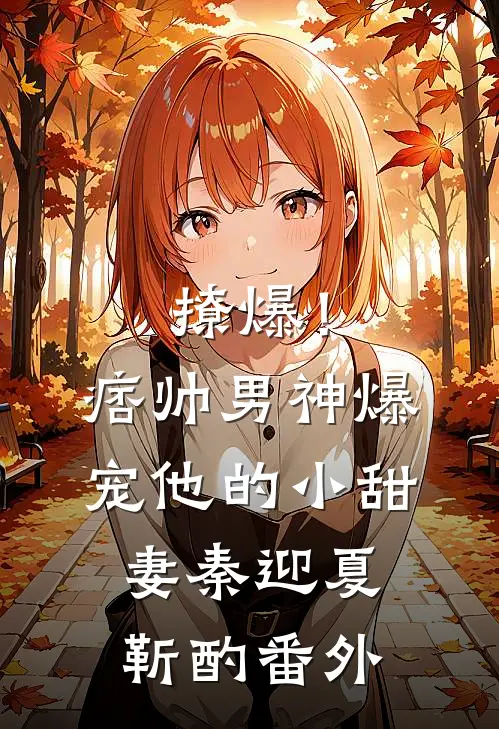 撩爆！痞帅男神爆宠他的小甜妻秦迎夏靳酌番外