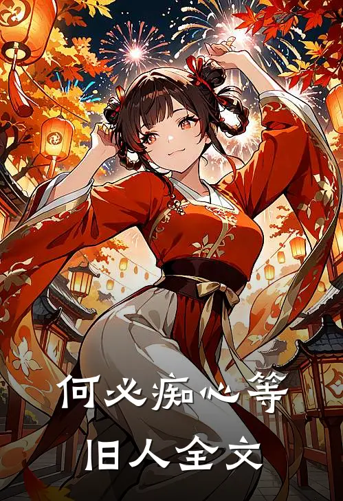 何必痴心等旧人全文