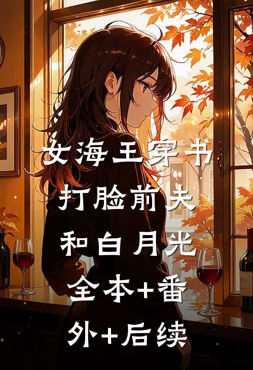女海王穿书，打脸前夫和白月光:全本+番外+后续