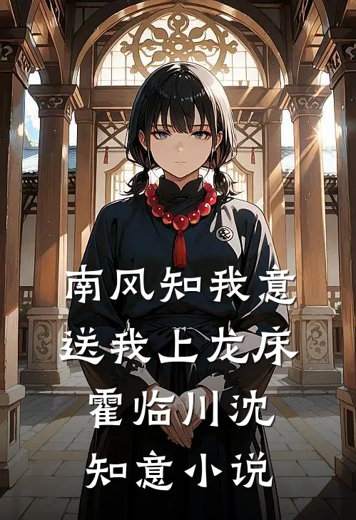 南风知我意，送我上龙床霍临川沈知意小说