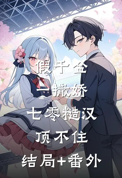 假千金一撒娇，七零糙汉顶不住:结局+番外