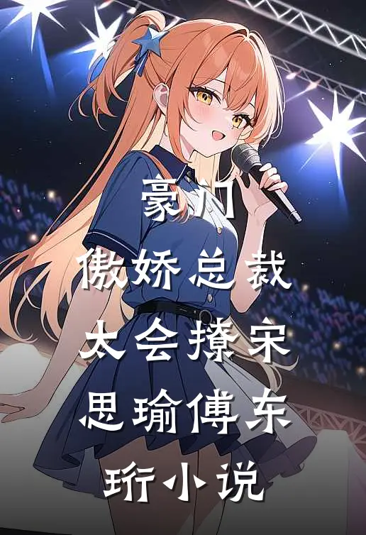 豪门：傲娇总裁太会撩宋思瑜傅东珩小说