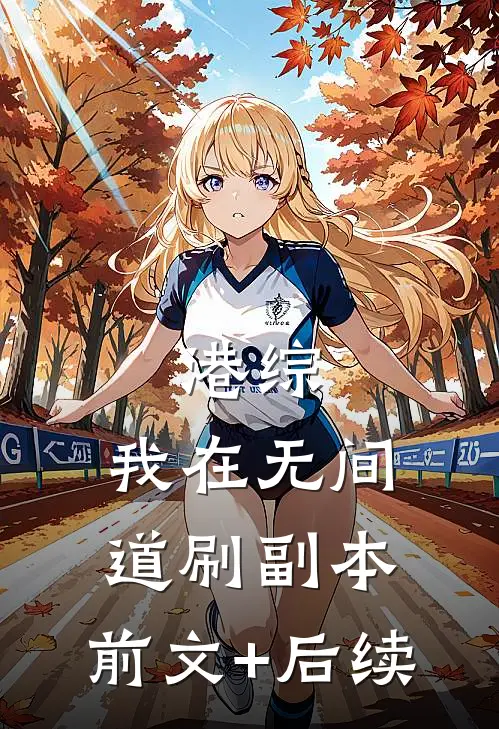 港综：我在无间道刷副本:前文+后续