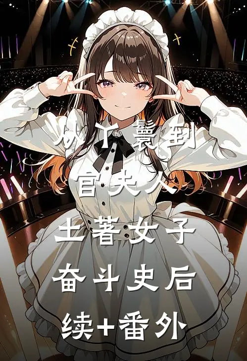 从丫鬟到官夫人，土著女子奋斗史后续+番外