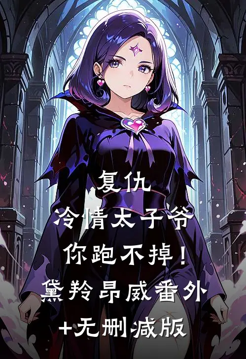 复仇：冷情太子爷，你跑不掉！黛羚昂威:番外+无删减版