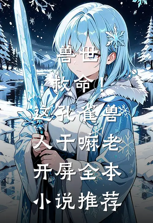 兽世：救命！这孔雀兽人干嘛老开屏全本小说推荐