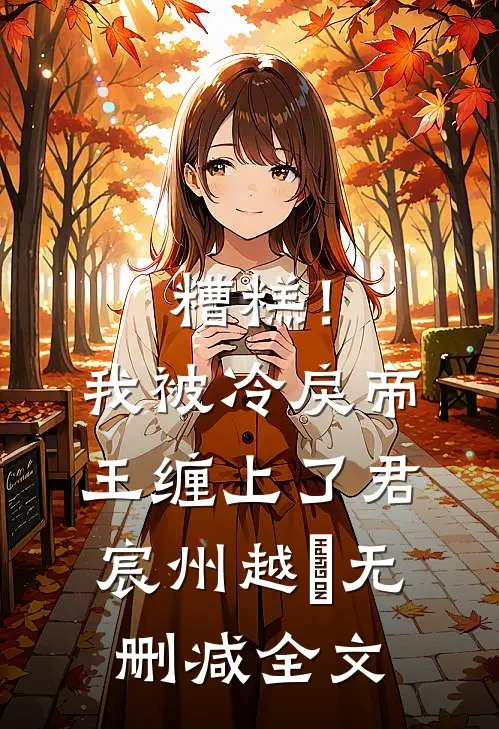 糟糕！我被冷戾帝王缠上了君宸州越婈无删减全文