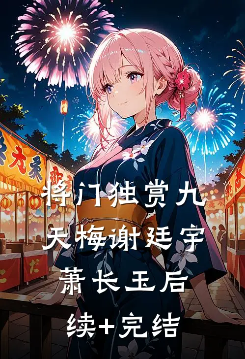 将门独赏九天梅谢廷宇萧长玉后续+完结