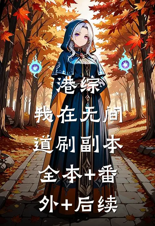 港综：我在无间道刷副本全本+番外+后续
