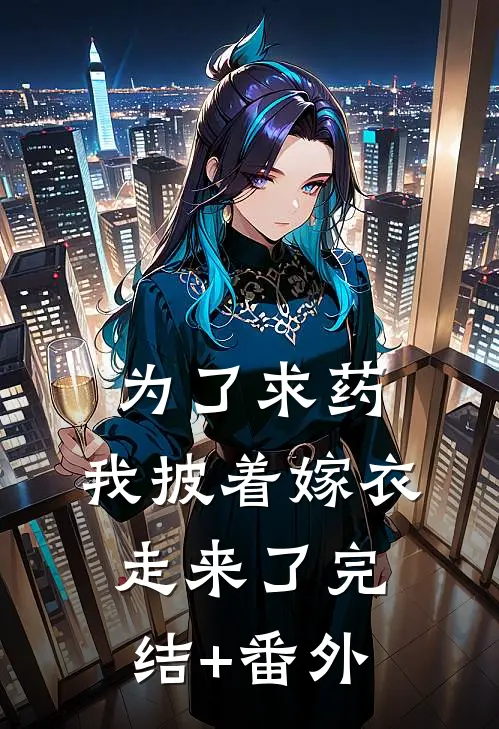 为了求药，我披着嫁衣走来了完结+番外
