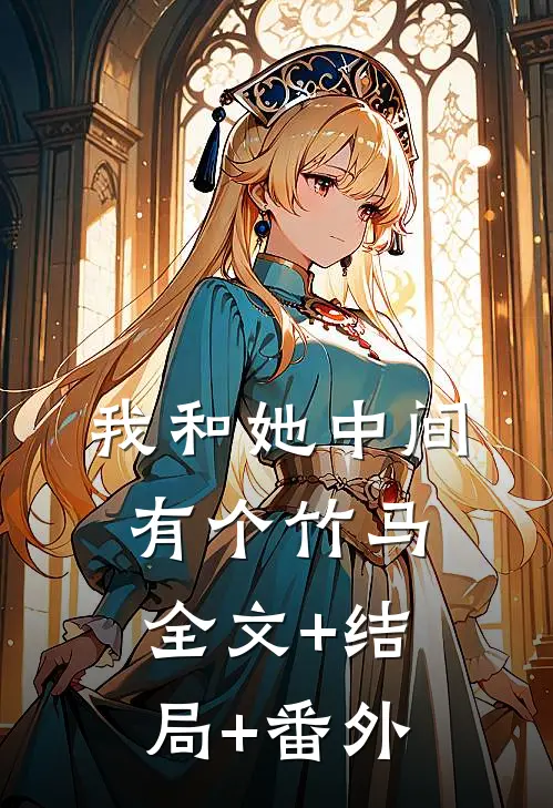 我和她中间有个竹马全文+结局+番外