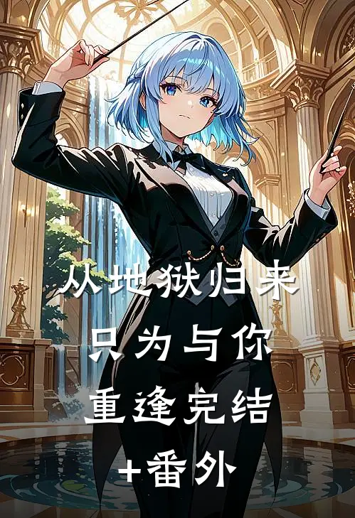 从地狱归来，只为与你重逢完结+番外