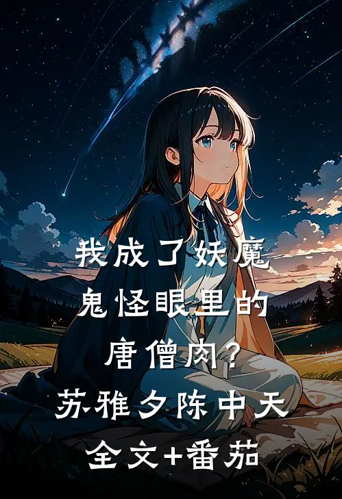 我成了妖魔鬼怪眼里的唐僧肉？苏雅夕陈中天全文+番茄