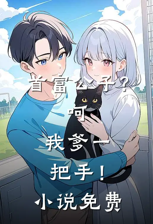 首富公子？呵，我爹一把手！小说免费